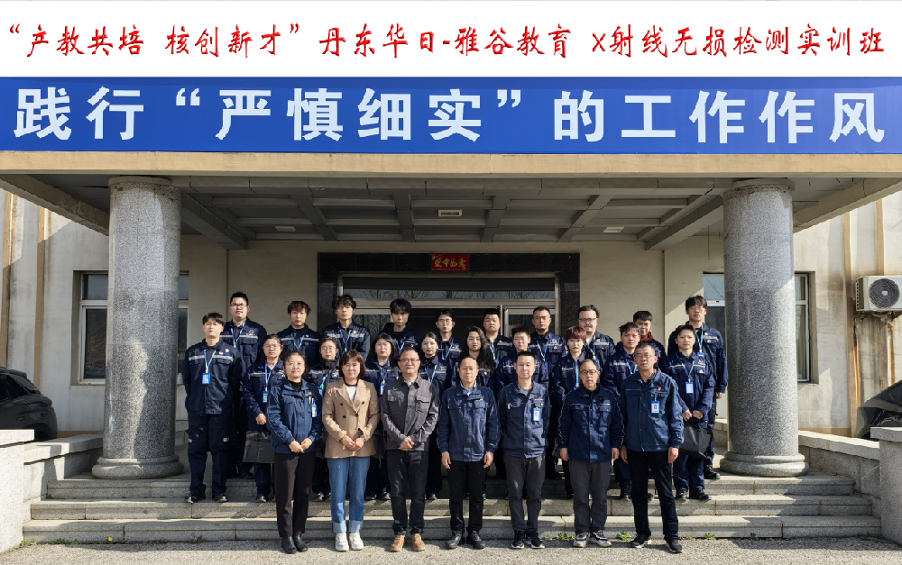 华日公司组织开展X射线无损检测实训班